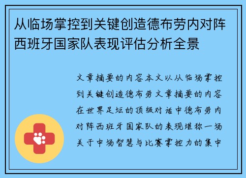 从临场掌控到关键创造德布劳内对阵西班牙国家队表现评估分析全景