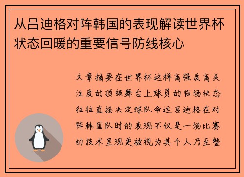 从吕迪格对阵韩国的表现解读世界杯状态回暖的重要信号防线核心 从吕迪格对阵韩国的表现解读世界杯状态回暖的重要信号防线核心