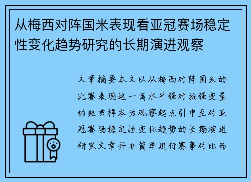 从梅西对阵国米表现看亚冠赛场稳定性变化趋势研究的长期演进观察 从梅西对阵国米表现看亚冠赛场稳定性变化趋势研究的长期演进观察