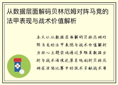 从数据层面解码贝林厄姆对阵马竞的法甲表现与战术价值解析