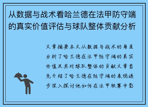 从数据与战术看哈兰德在法甲防守端的真实价值评估与球队整体贡献分析