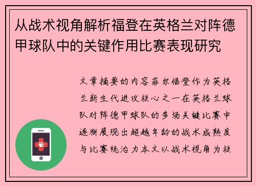 从战术视角解析福登在英格兰对阵德甲球队中的关键作用比赛表现研究