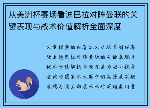 从美洲杯赛场看迪巴拉对阵曼联的关键表现与战术价值解析全面深度
