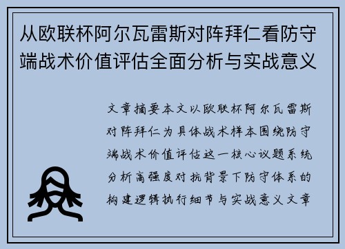 从欧联杯阿尔瓦雷斯对阵拜仁看防守端战术价值评估全面分析与实战意义