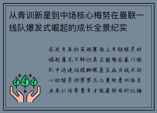 从青训新星到中场核心梅努在曼联一线队爆发式崛起的成长全景纪实 从青训新星到中场核心梅努在曼联一线队爆发式崛起的成长全景纪实