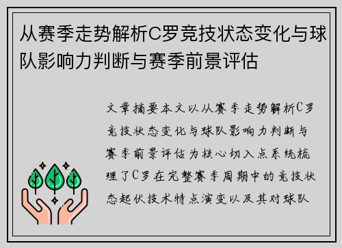 从赛季走势解析C罗竞技状态变化与球队影响力判断与赛季前景评估