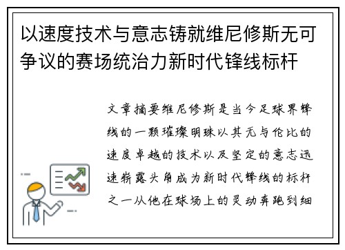 以速度技术与意志铸就维尼修斯无可争议的赛场统治力新时代锋线标杆