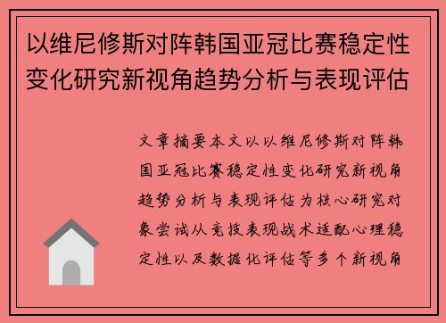 以维尼修斯对阵韩国亚冠比赛稳定性变化研究新视角趋势分析与表现评估 以维尼修斯对阵韩国亚冠比赛稳定性变化研究新视角趋势分析与表现评估