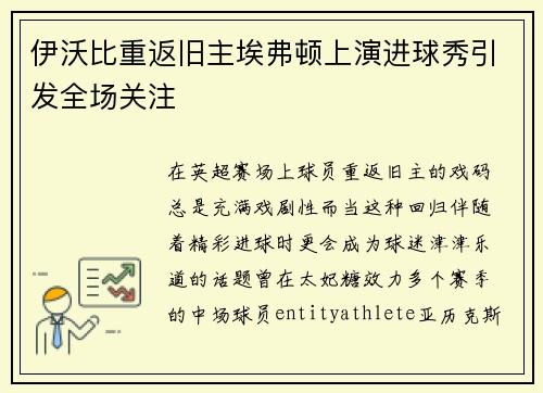 伊沃比重返旧主埃弗顿上演进球秀引发全场关注 伊沃比重返旧主埃弗顿上演进球秀引发全场关注