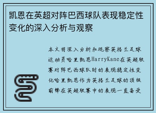 凯恩在英超对阵巴西球队表现稳定性变化的深入分析与观察