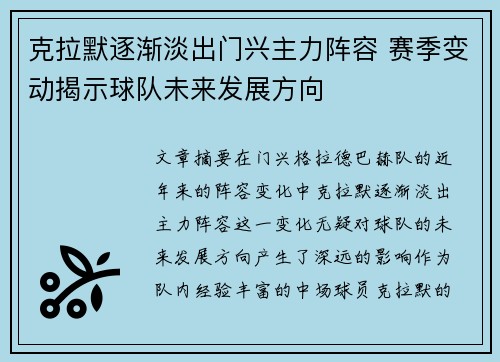 克拉默逐渐淡出门兴主力阵容 赛季变动揭示球队未来发展方向