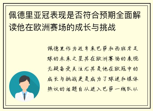 佩德里亚冠表现是否符合预期全面解读他在欧洲赛场的成长与挑战