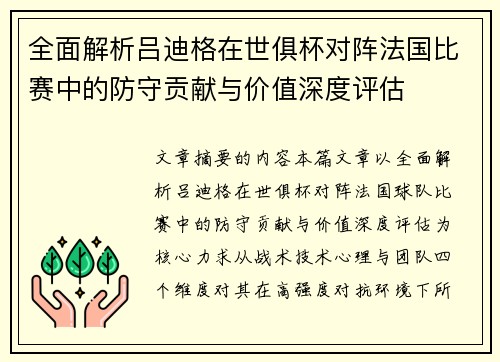 全面解析吕迪格在世俱杯对阵法国比赛中的防守贡献与价值深度评估 全面解析吕迪格在世俱杯对阵法国比赛中的防守贡献与价值深度评估