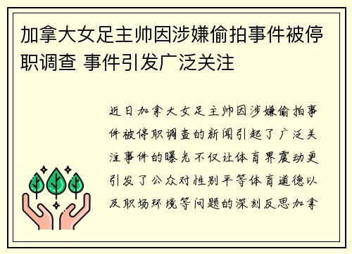 加拿大女足主帅因涉嫌偷拍事件被停职调查 事件引发广泛关注 加拿大女足主帅因涉嫌偷拍事件被停职调查 事件引发广泛关注