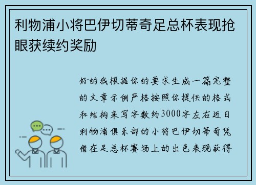 利物浦小将巴伊切蒂奇足总杯表现抢眼获续约奖励