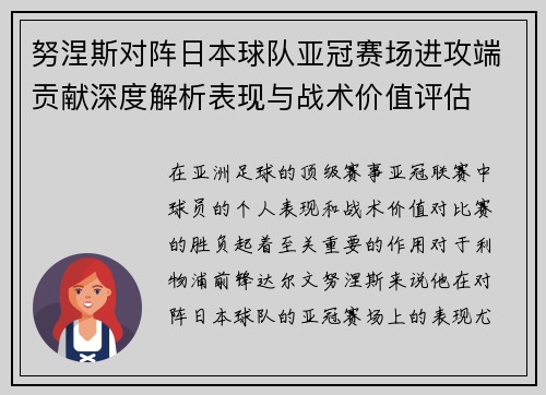 努涅斯对阵日本球队亚冠赛场进攻端贡献深度解析表现与战术价值评估