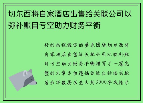 切尔西将自家酒店出售给关联公司以弥补账目亏空助力财务平衡