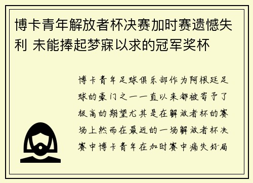 博卡青年解放者杯决赛加时赛遗憾失利 未能捧起梦寐以求的冠军奖杯 博卡青年解放者杯决赛加时赛遗憾失利 未能捧起梦寐以求的冠军奖杯