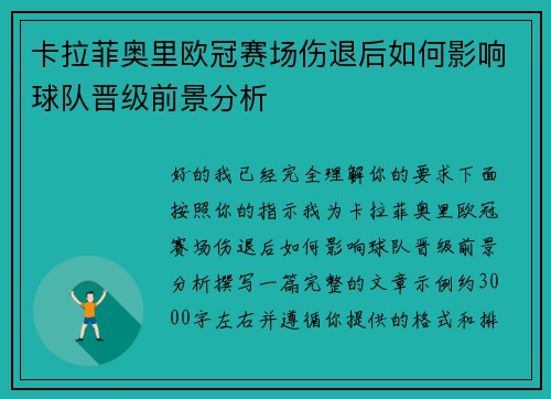 卡拉菲奥里欧冠赛场伤退后如何影响球队晋级前景分析 卡拉菲奥里欧冠赛场伤退后如何影响球队晋级前景分析