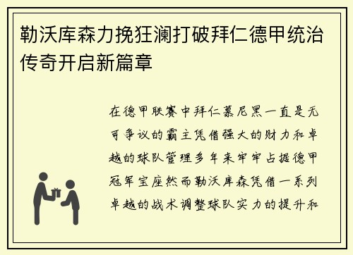 勒沃库森力挽狂澜打破拜仁德甲统治传奇开启新篇章