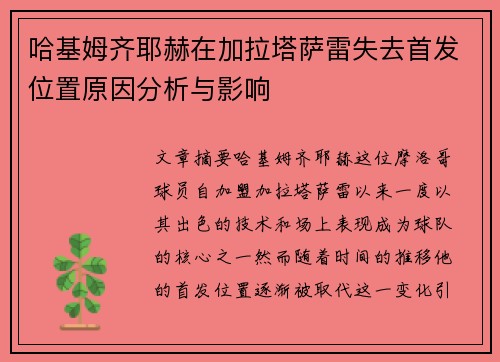 哈基姆齐耶赫在加拉塔萨雷失去首发位置原因分析与影响