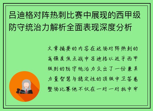 吕迪格对阵热刺比赛中展现的西甲级防守统治力解析全面表现深度分析