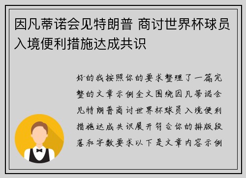 因凡蒂诺会见特朗普 商讨世界杯球员入境便利措施达成共识 因凡蒂诺会见特朗普 商讨世界杯球员入境便利措施达成共识