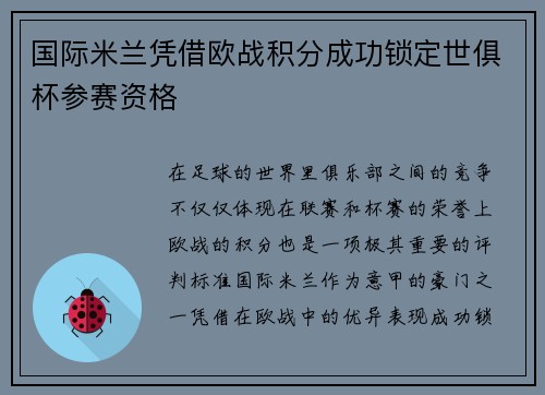 国际米兰凭借欧战积分成功锁定世俱杯参赛资格