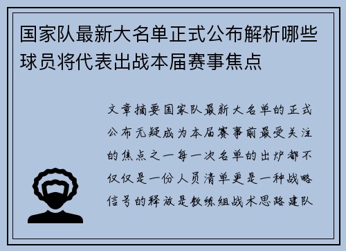 国家队最新大名单正式公布解析哪些球员将代表出战本届赛事焦点