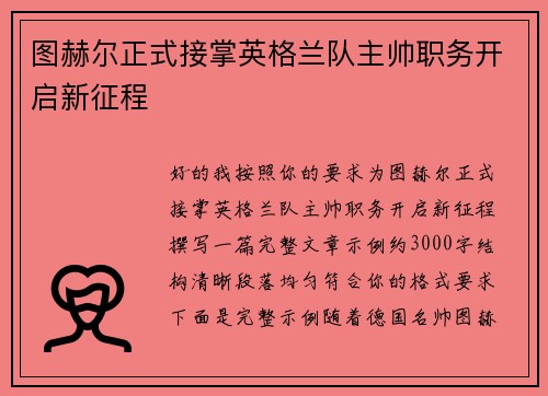 图赫尔正式接掌英格兰队主帅职务开启新征程 图赫尔正式接掌英格兰队主帅职务开启新征程