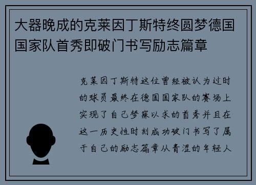 大器晚成的克莱因丁斯特终圆梦德国国家队首秀即破门书写励志篇章