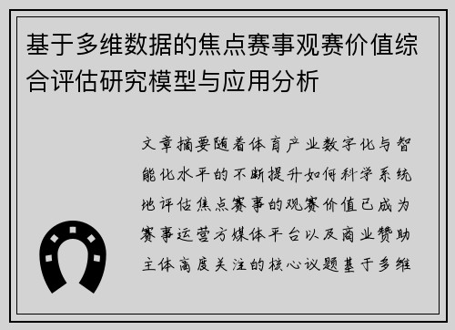 基于多维数据的焦点赛事观赛价值综合评估研究模型与应用分析