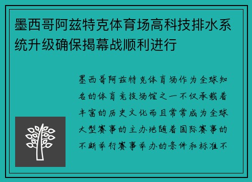 墨西哥阿兹特克体育场高科技排水系统升级确保揭幕战顺利进行 墨西哥阿兹特克体育场高科技排水系统升级确保揭幕战顺利进行