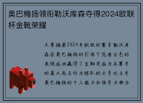 奥巴梅扬领衔勒沃库森夺得2024欧联杯金靴荣耀