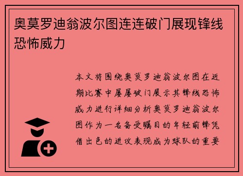奥莫罗迪翁波尔图连连破门展现锋线恐怖威力