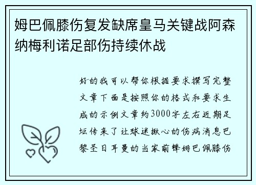 姆巴佩膝伤复发缺席皇马关键战阿森纳梅利诺足部伤持续休战 姆巴佩膝伤复发缺席皇马关键战阿森纳梅利诺足部伤持续休战