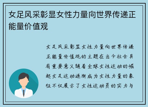 女足风采彰显女性力量向世界传递正能量价值观 女足风采彰显女性力量向世界传递正能量价值观