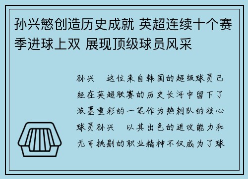孙兴慜创造历史成就 英超连续十个赛季进球上双 展现顶级球员风采