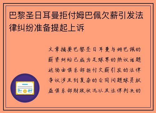 巴黎圣日耳曼拒付姆巴佩欠薪引发法律纠纷准备提起上诉
