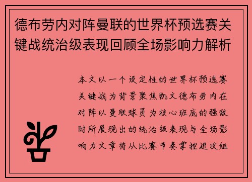 德布劳内对阵曼联的世界杯预选赛关键战统治级表现回顾全场影响力解析