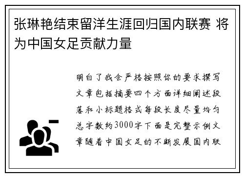 张琳艳结束留洋生涯回归国内联赛 将为中国女足贡献力量