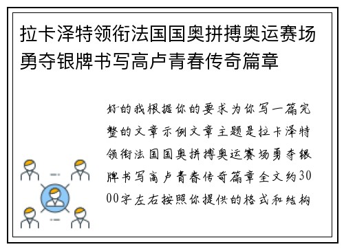 拉卡泽特领衔法国国奥拼搏奥运赛场勇夺银牌书写高卢青春传奇篇章
