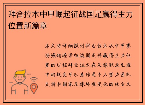 拜合拉木中甲崛起征战国足赢得主力位置新篇章