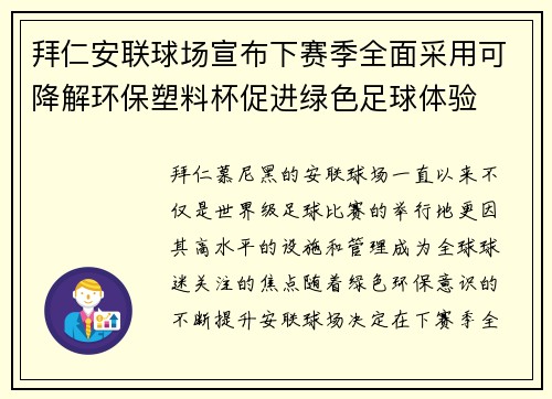 拜仁安联球场宣布下赛季全面采用可降解环保塑料杯促进绿色足球体验