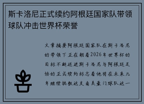 斯卡洛尼正式续约阿根廷国家队带领球队冲击世界杯荣誉
