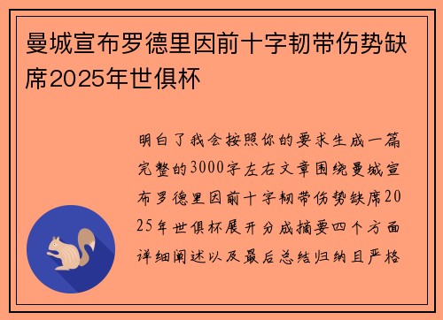 曼城宣布罗德里因前十字韧带伤势缺席2025年世俱杯