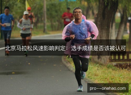 北京马拉松风速影响判定：选手成绩是否该被认可