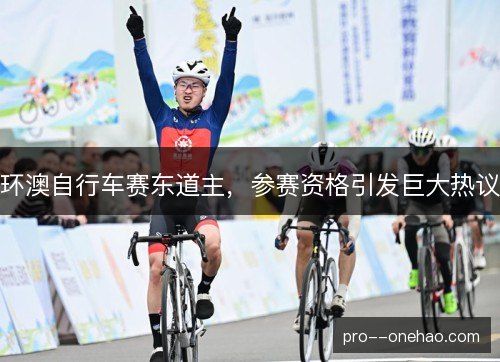 环澳自行车赛东道主，参赛资格引发巨大热议
