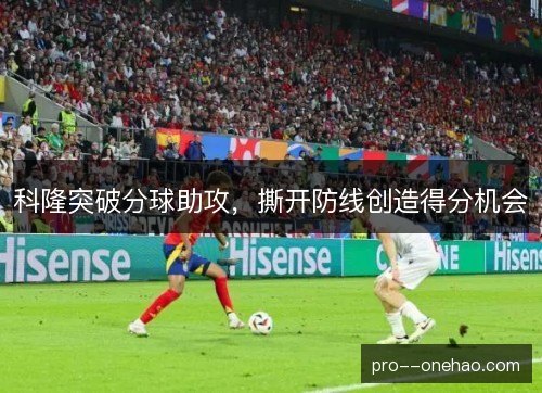 科隆突破分球助攻，撕开防线创造得分机会