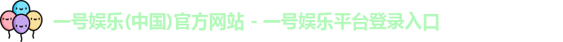 一号娱乐
